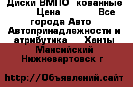 Диски ВМПО (кованные) R15 › Цена ­ 5 500 - Все города Авто » Автопринадлежности и атрибутика   . Ханты-Мансийский,Нижневартовск г.